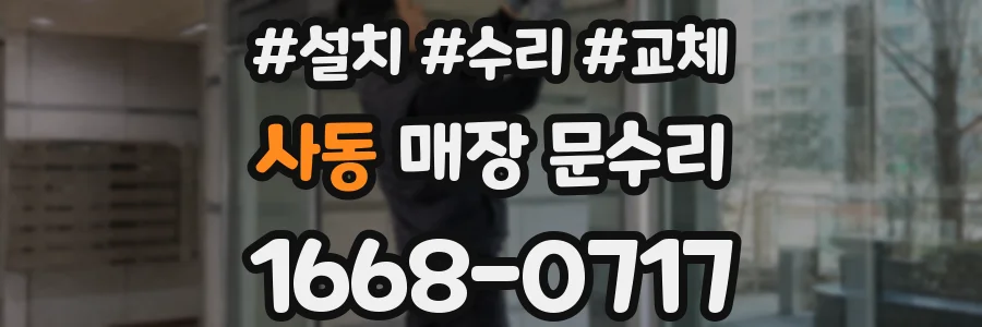 사동 매장 문수리