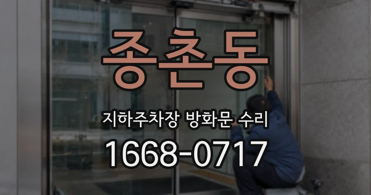 종촌동 지하주차장 방화문 수리