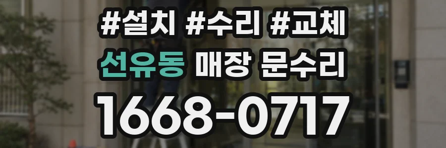 선유동 매장 문수리