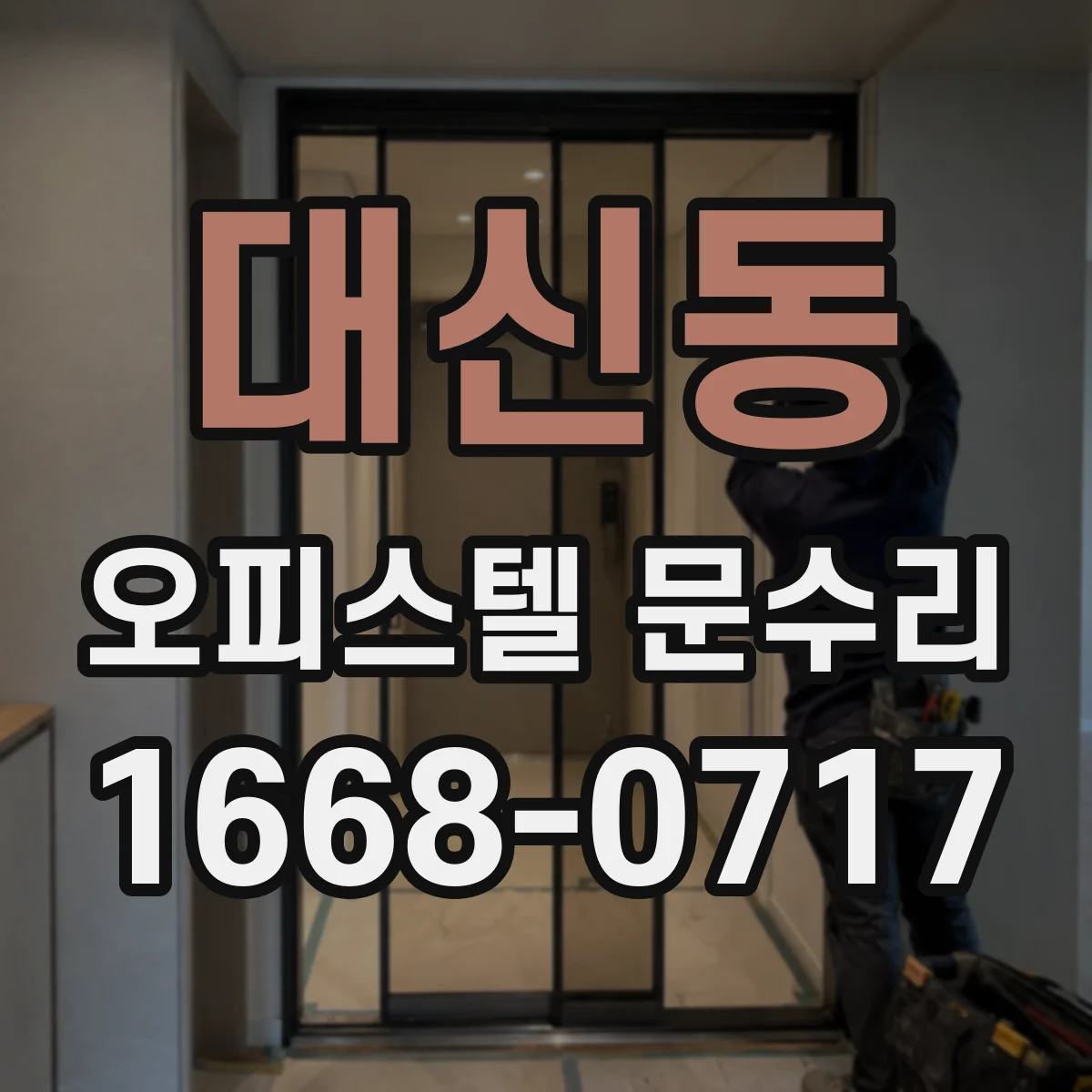 대신동 오피스텔 문수리