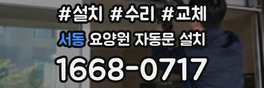 서동 요양원 자동문 설치