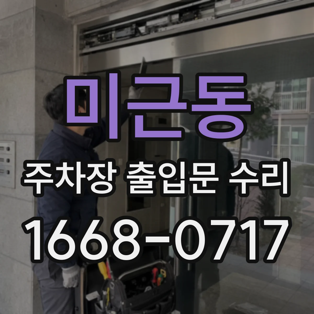 미근동 주차장 출입문 수리