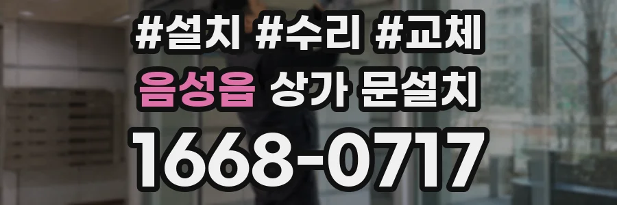 음성읍 상가 문설치