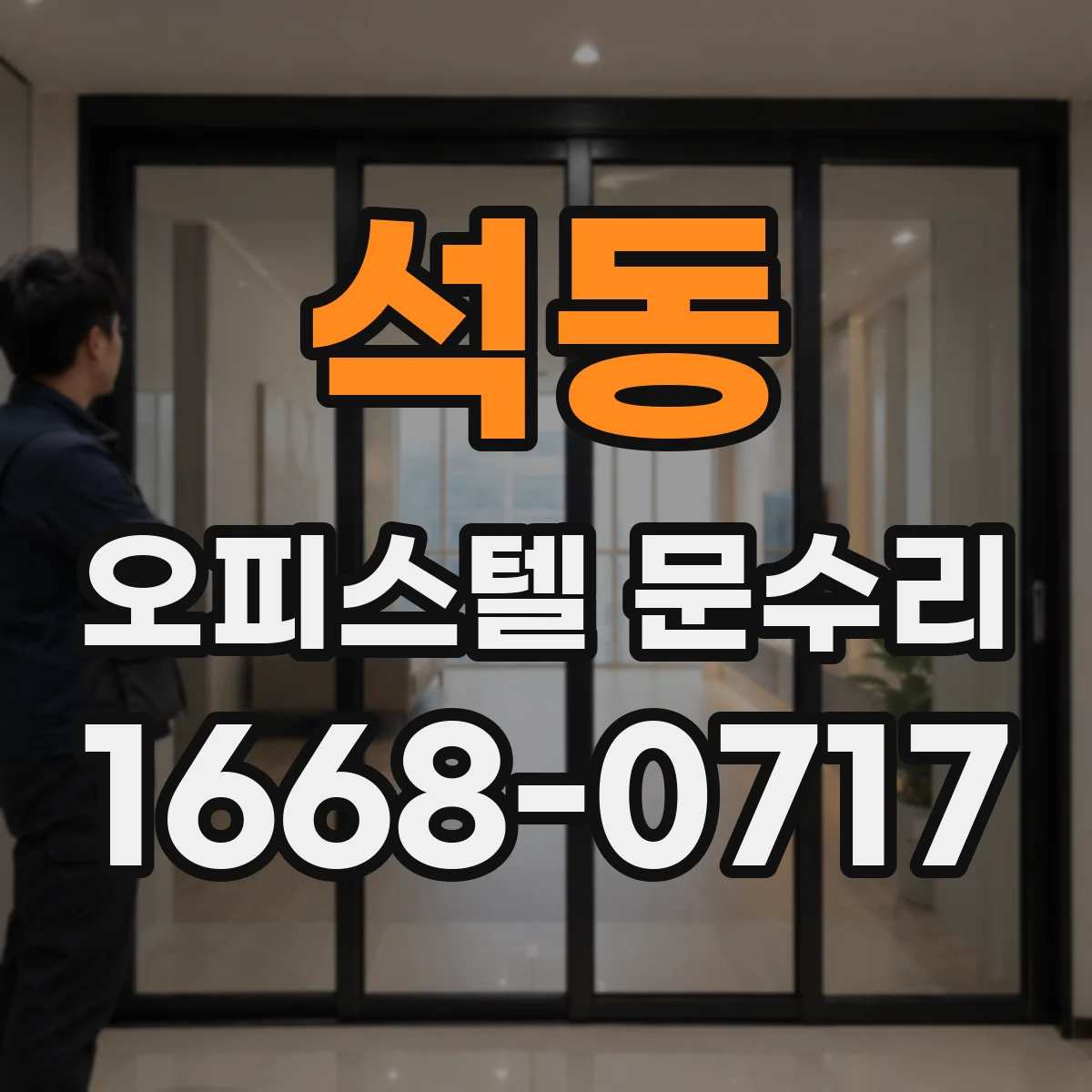 석동 오피스텔 문수리