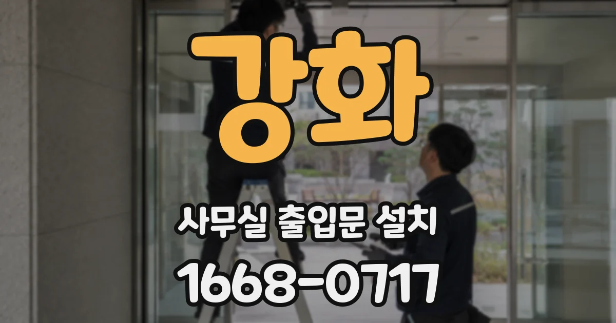 강화 사무실 출입문 설치
