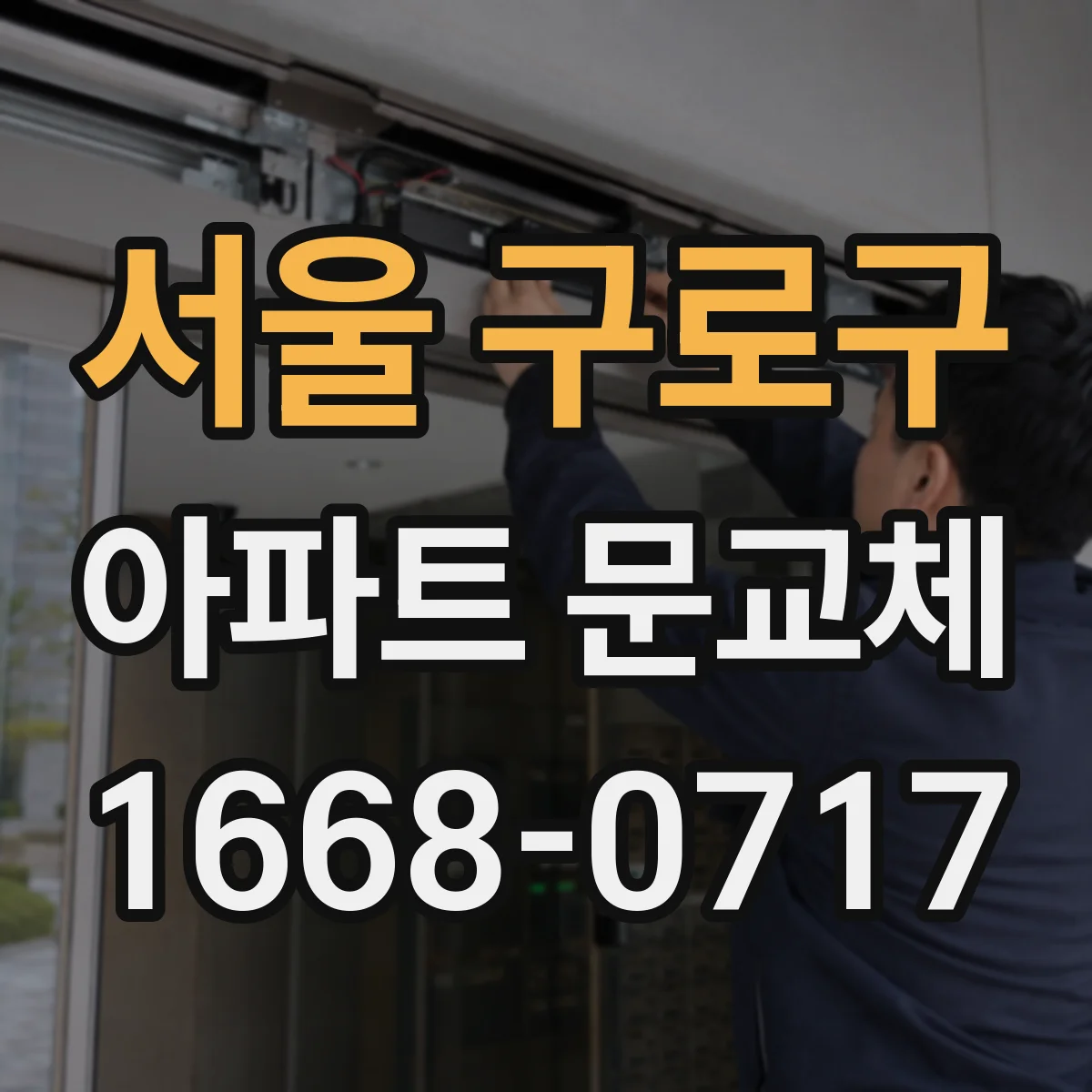 서울 구로구 아파트 문교체