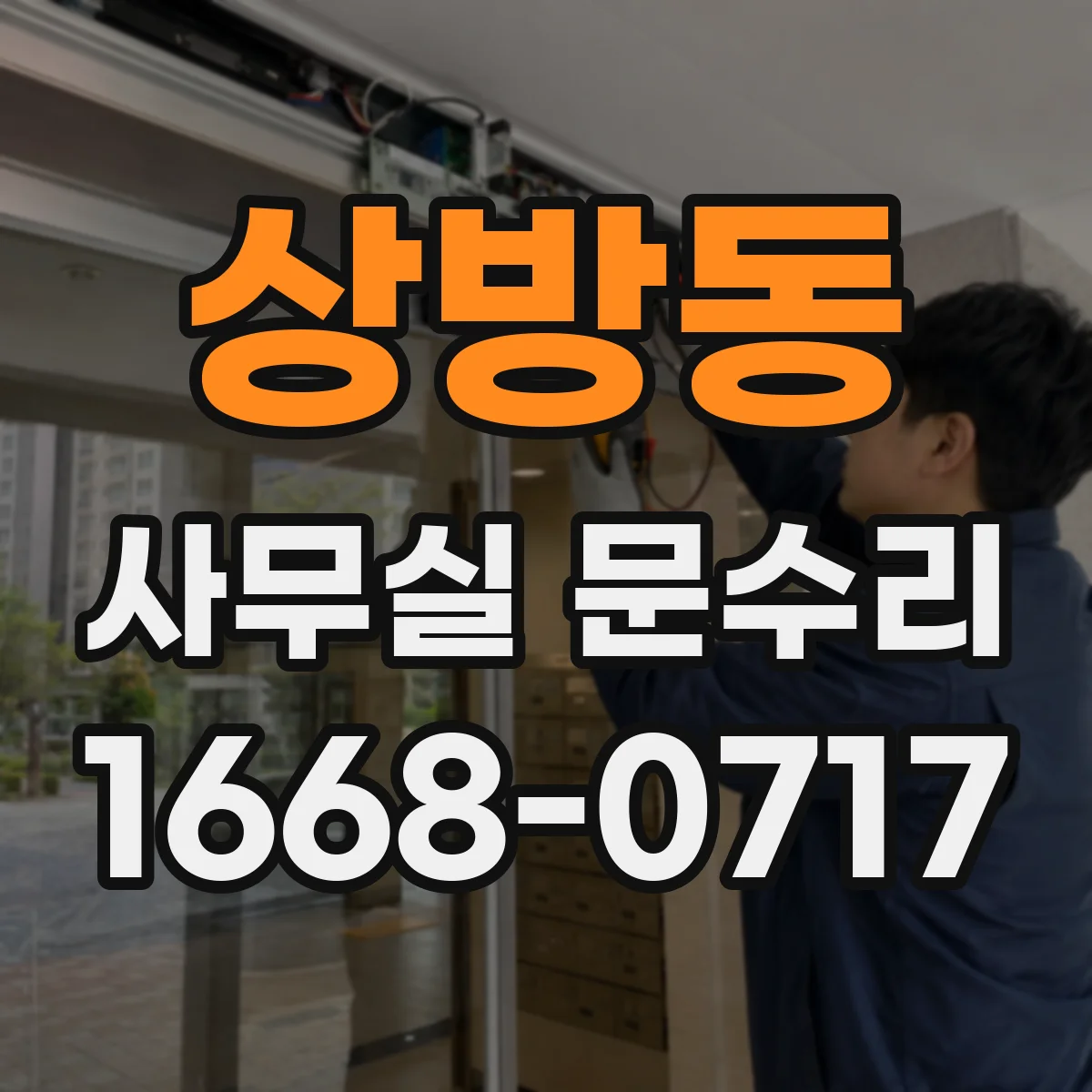 상방동 사무실 문수리