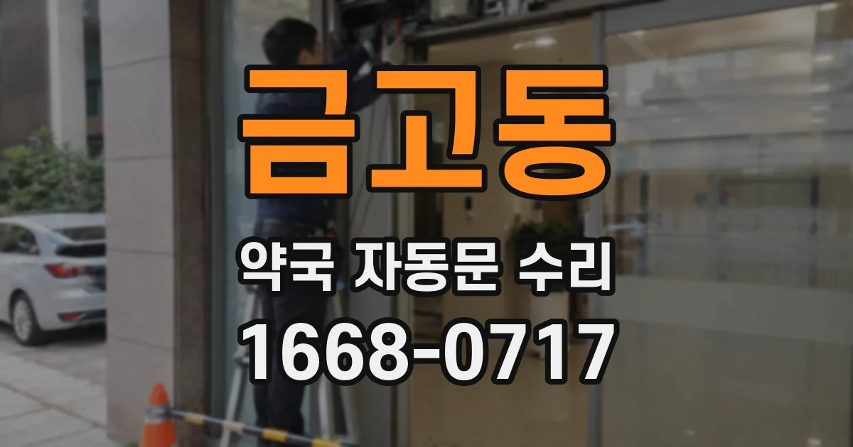 금고동 약국 자동문 수리