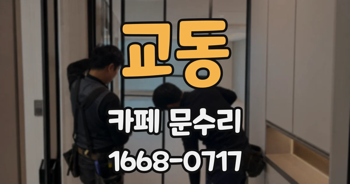 교동 카페 문수리