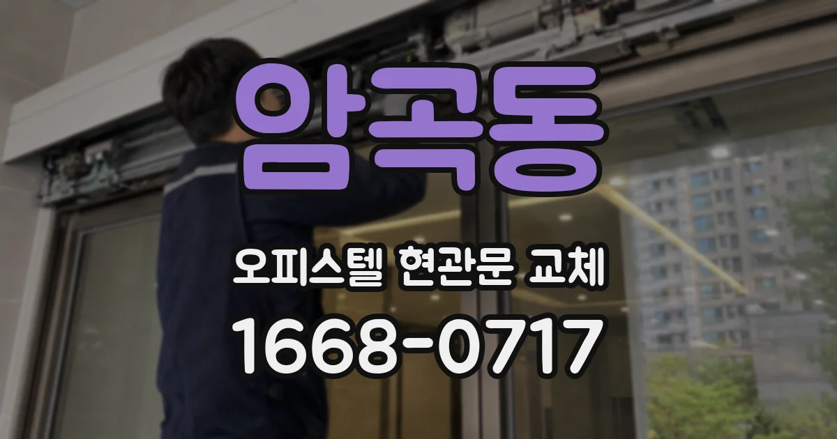 암곡동 오피스텔 현관문 교체