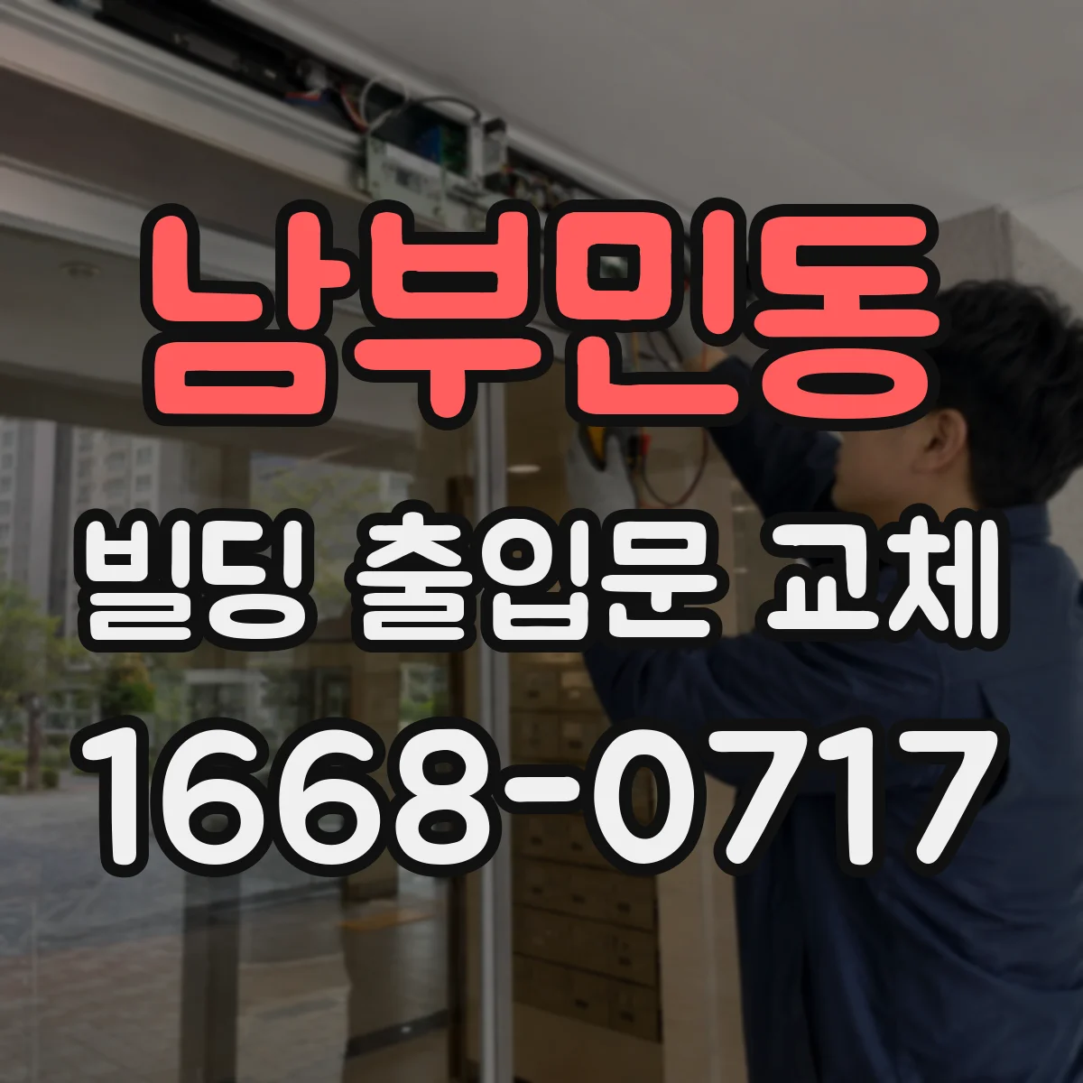 남부민동 빌딩 출입문 교체