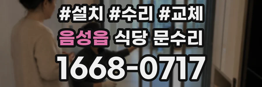 음성읍 식당 문수리