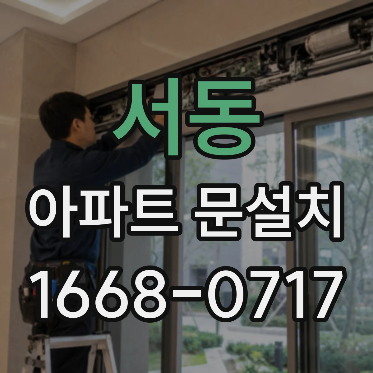 서동 아파트 문설치