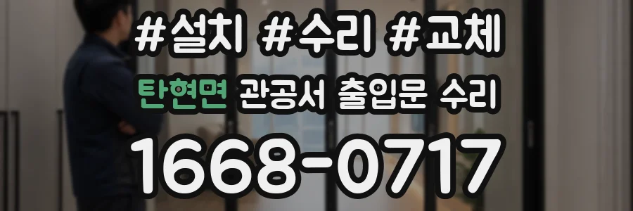 탄현면 관공서 출입문 수리