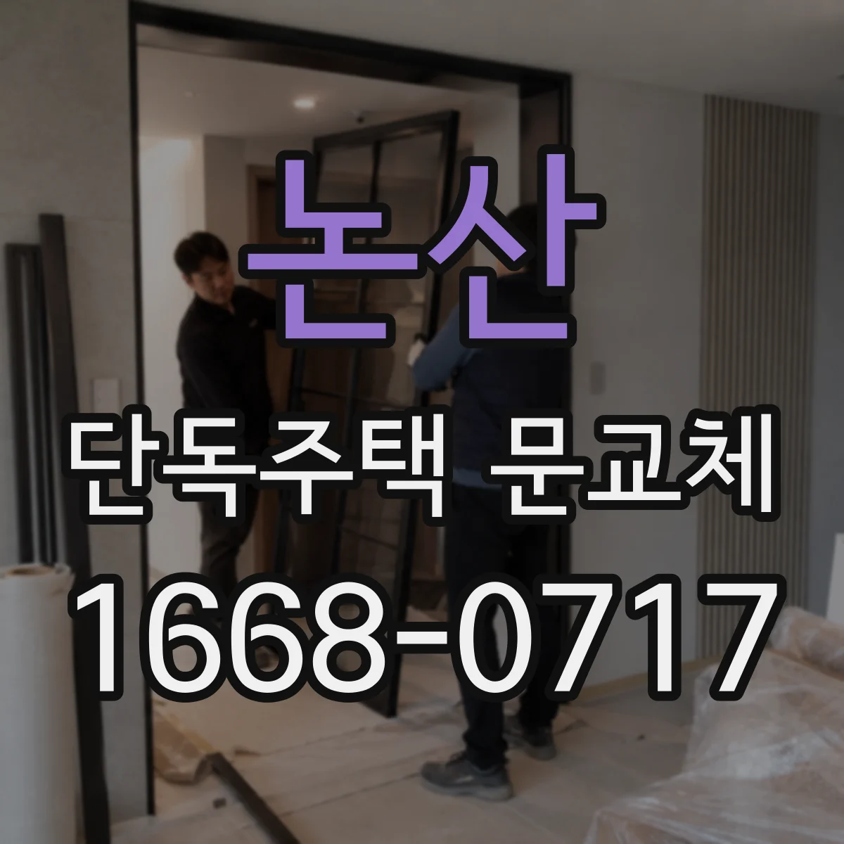 논산 단독주택 문교체