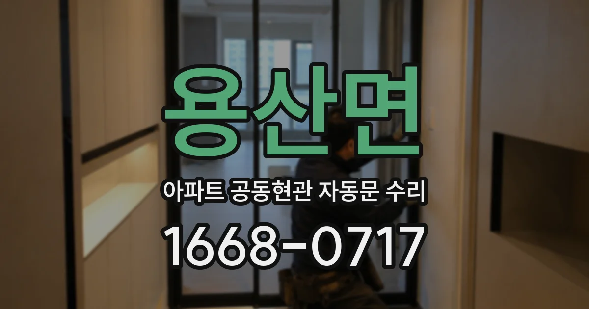 용산면 아파트 공동현관 자동문 수리
