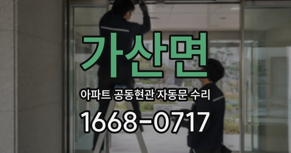 가산면 아파트 공동현관 자동문 수리