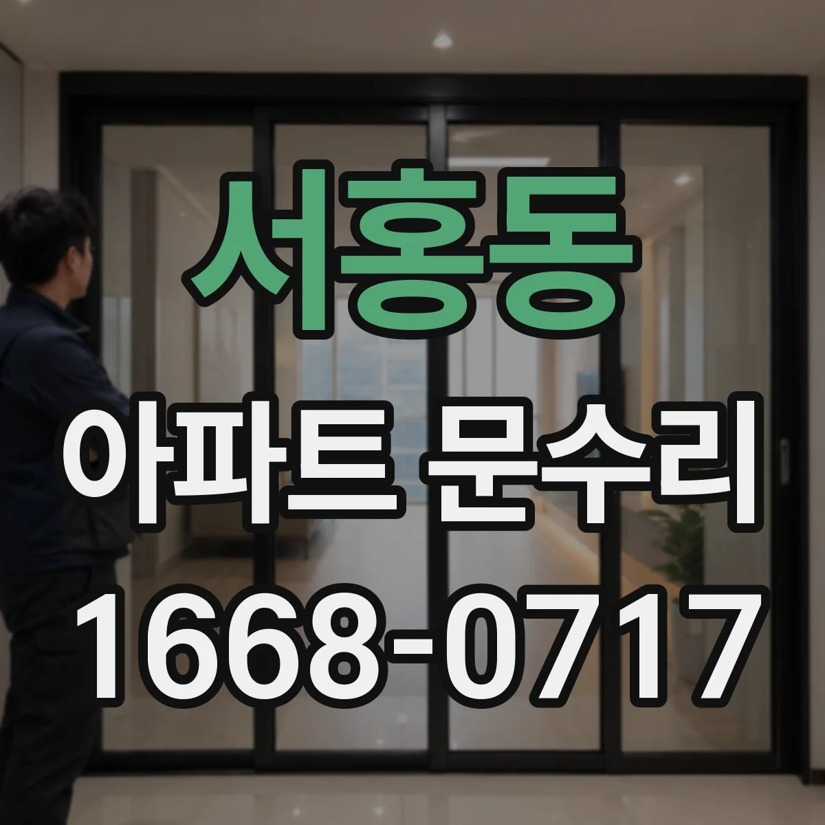 서홍동 아파트 문수리