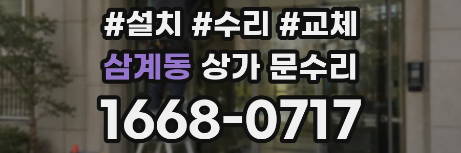 삼계동 상가 문수리