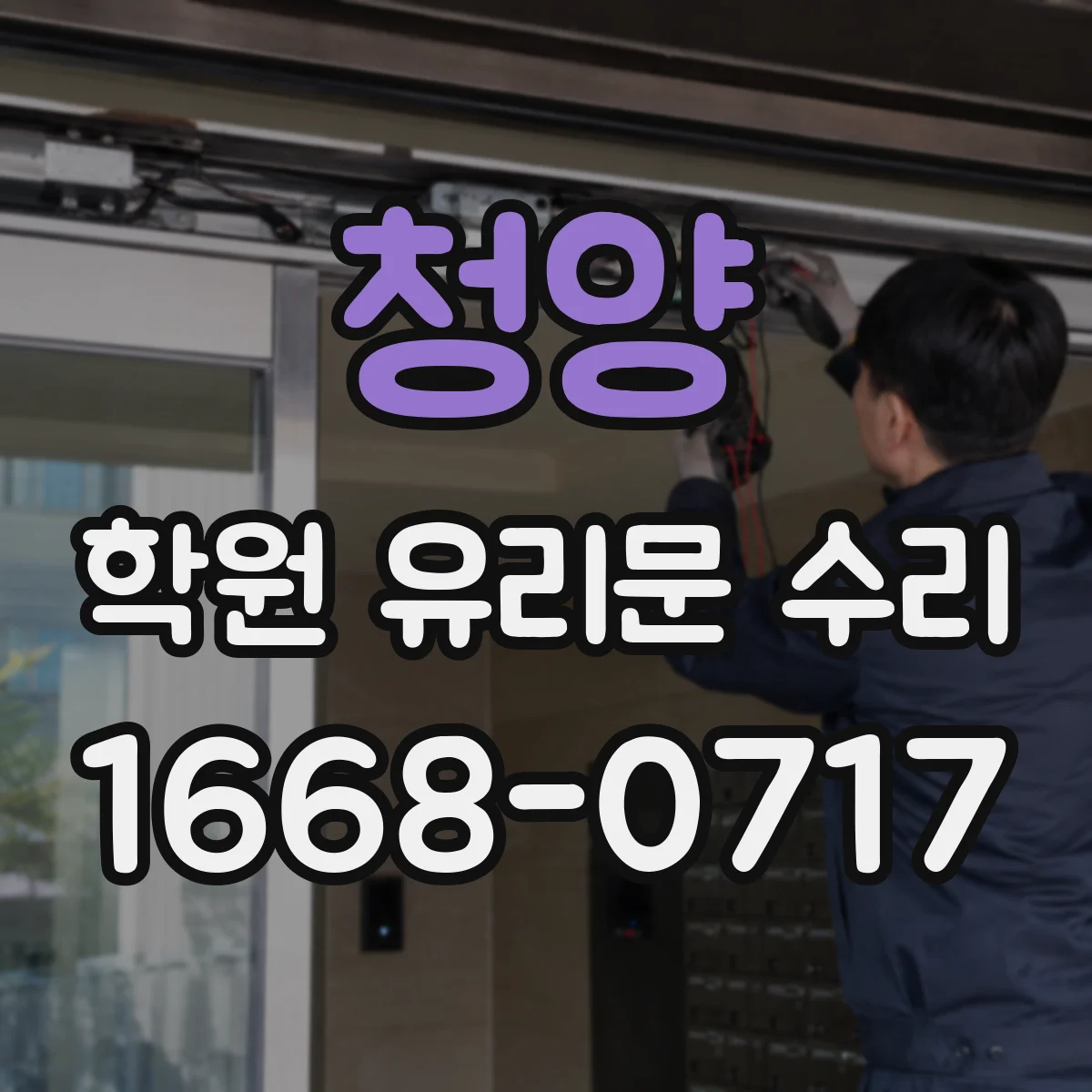 청양 학원 유리문 수리