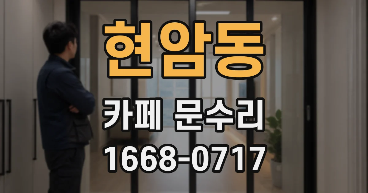 현암동 카페 문수리