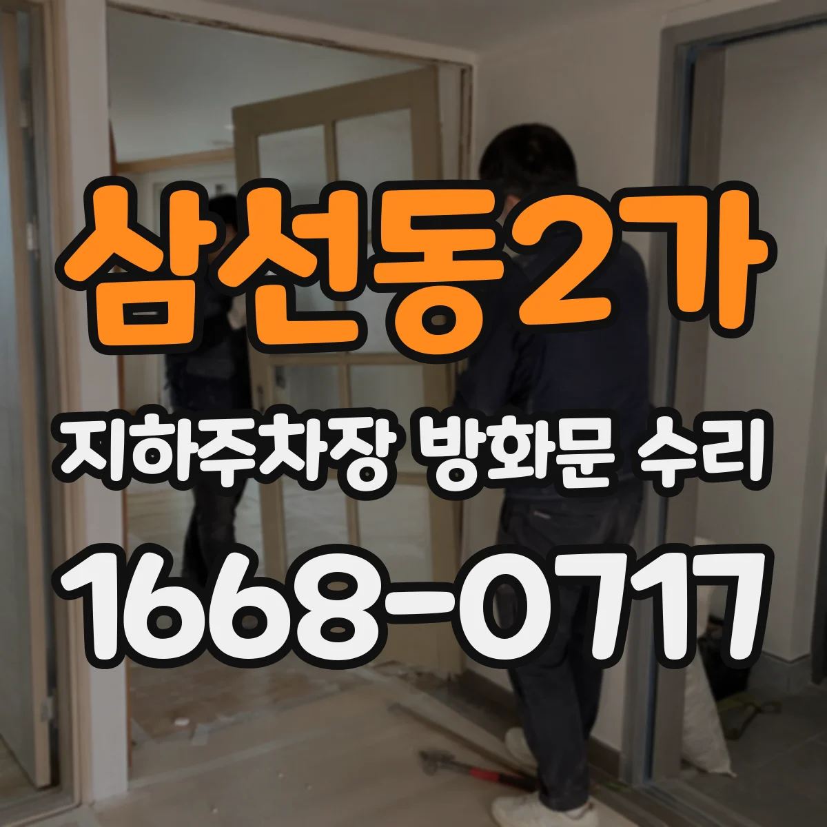 삼선동2가 지하주차장 방화문 수리