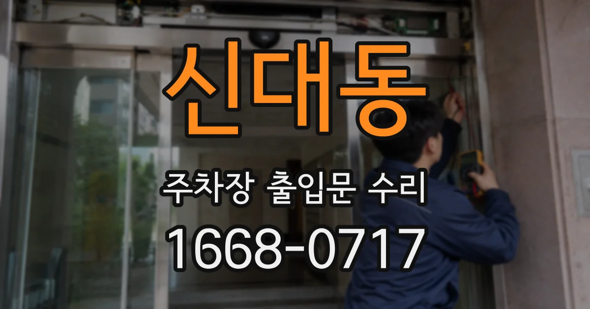 신대동 주차장 출입문 수리