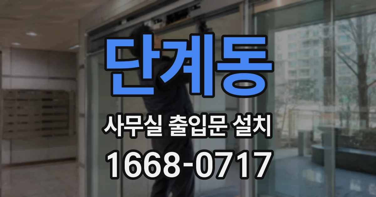 단계동 사무실 출입문 설치