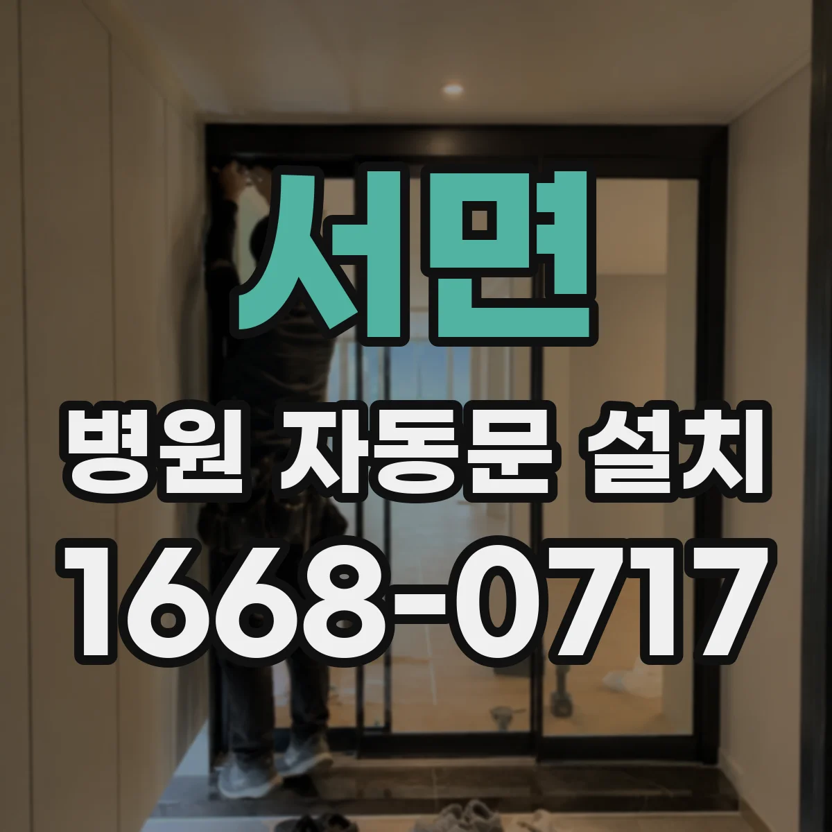 서면 병원 자동문 설치