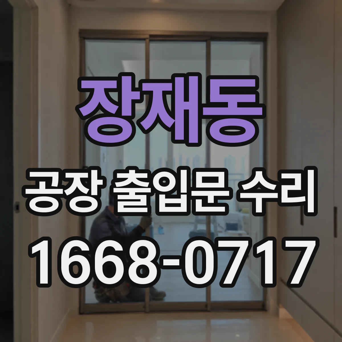 장재동 공장 출입문 수리