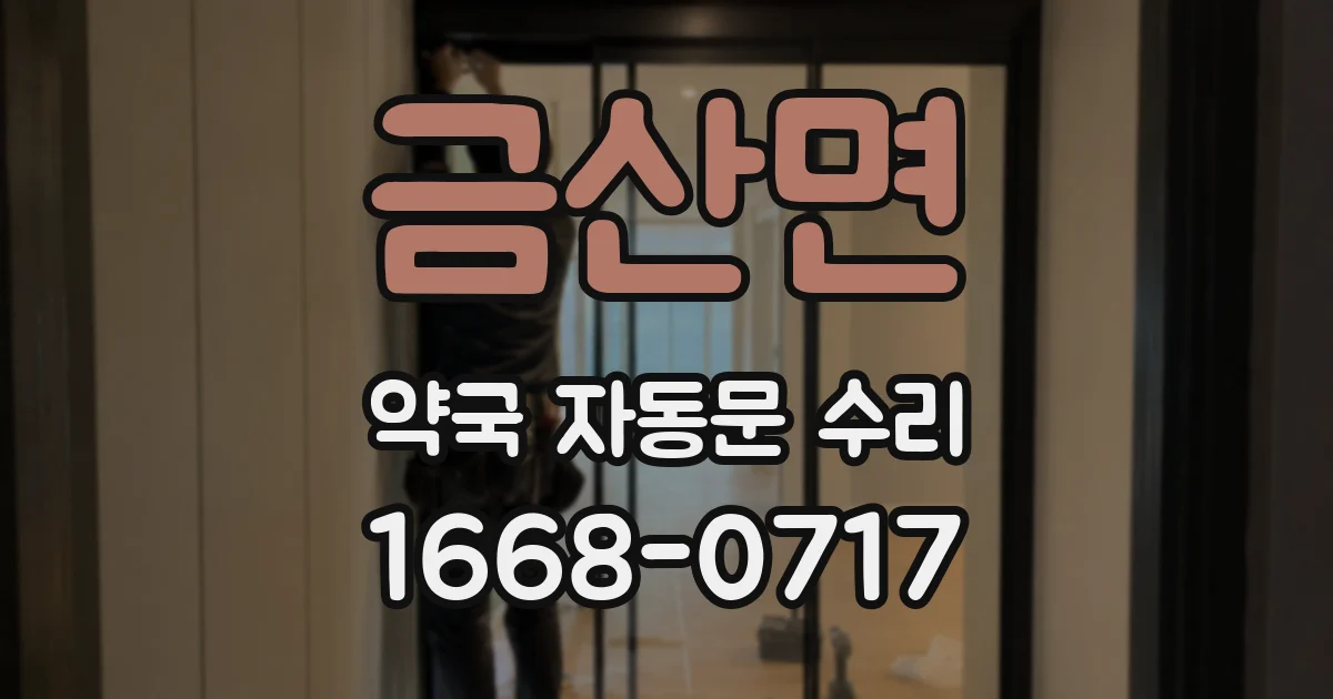 금산면 약국 자동문 수리