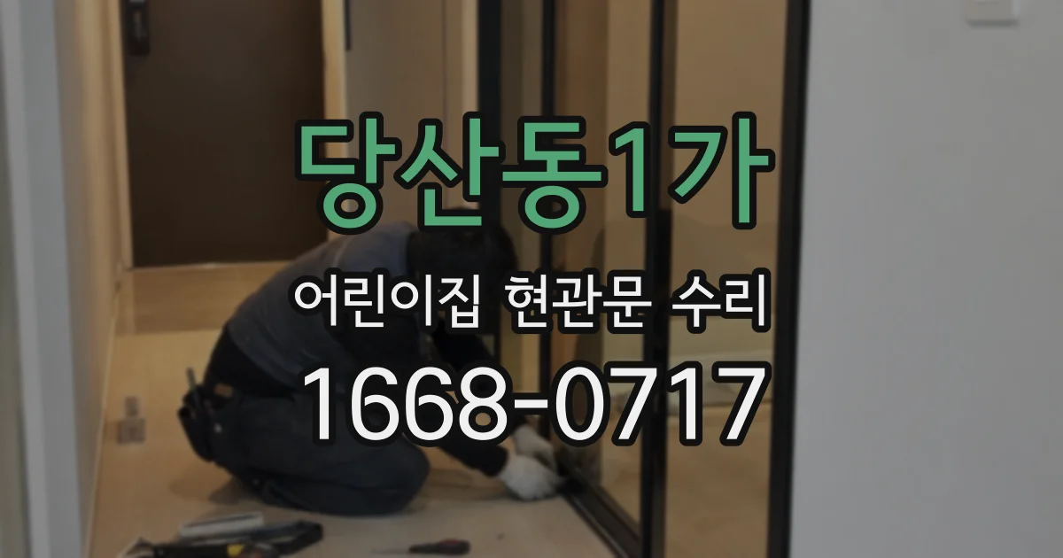 당산동1가 어린이집 현관문 수리