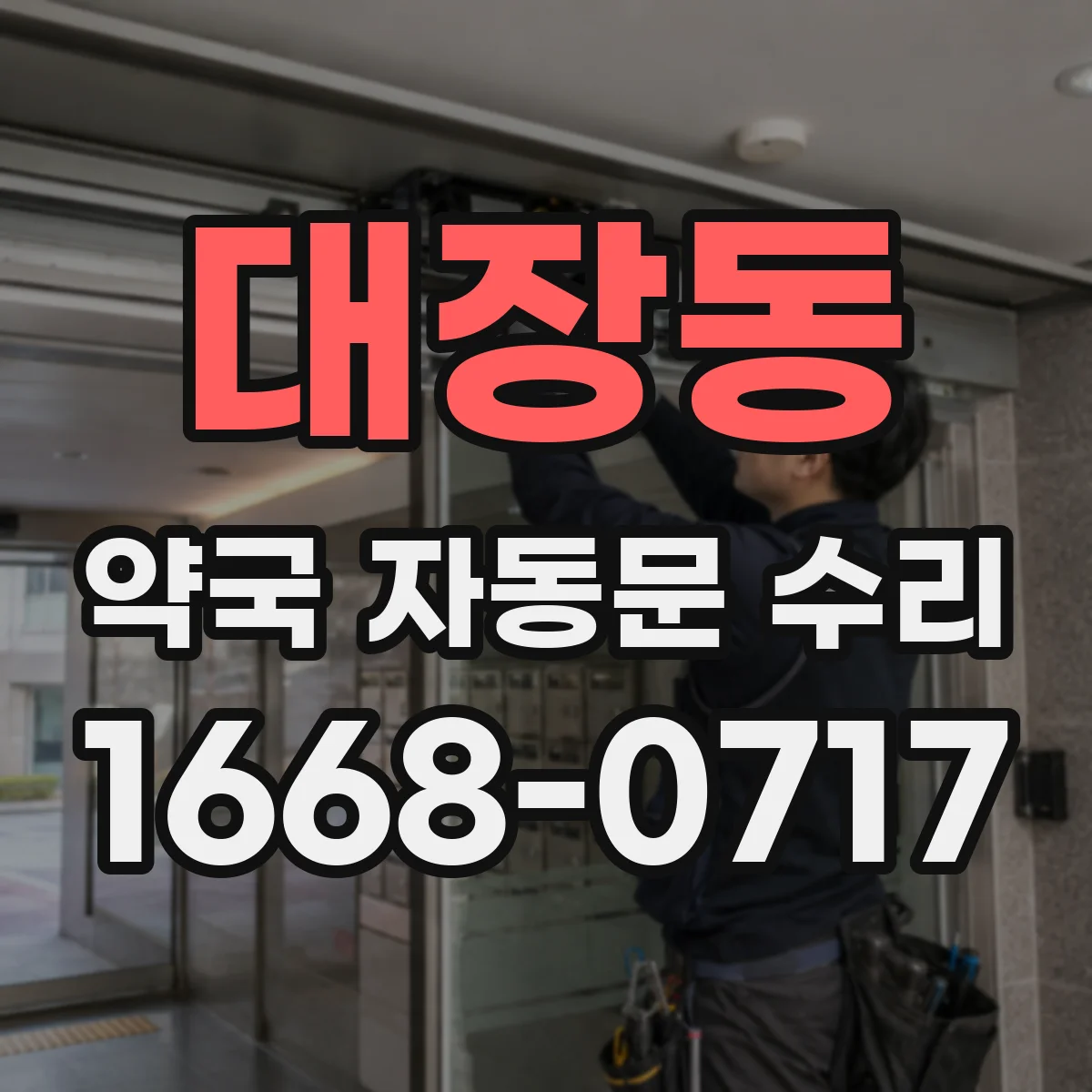 대장동 약국 자동문 수리