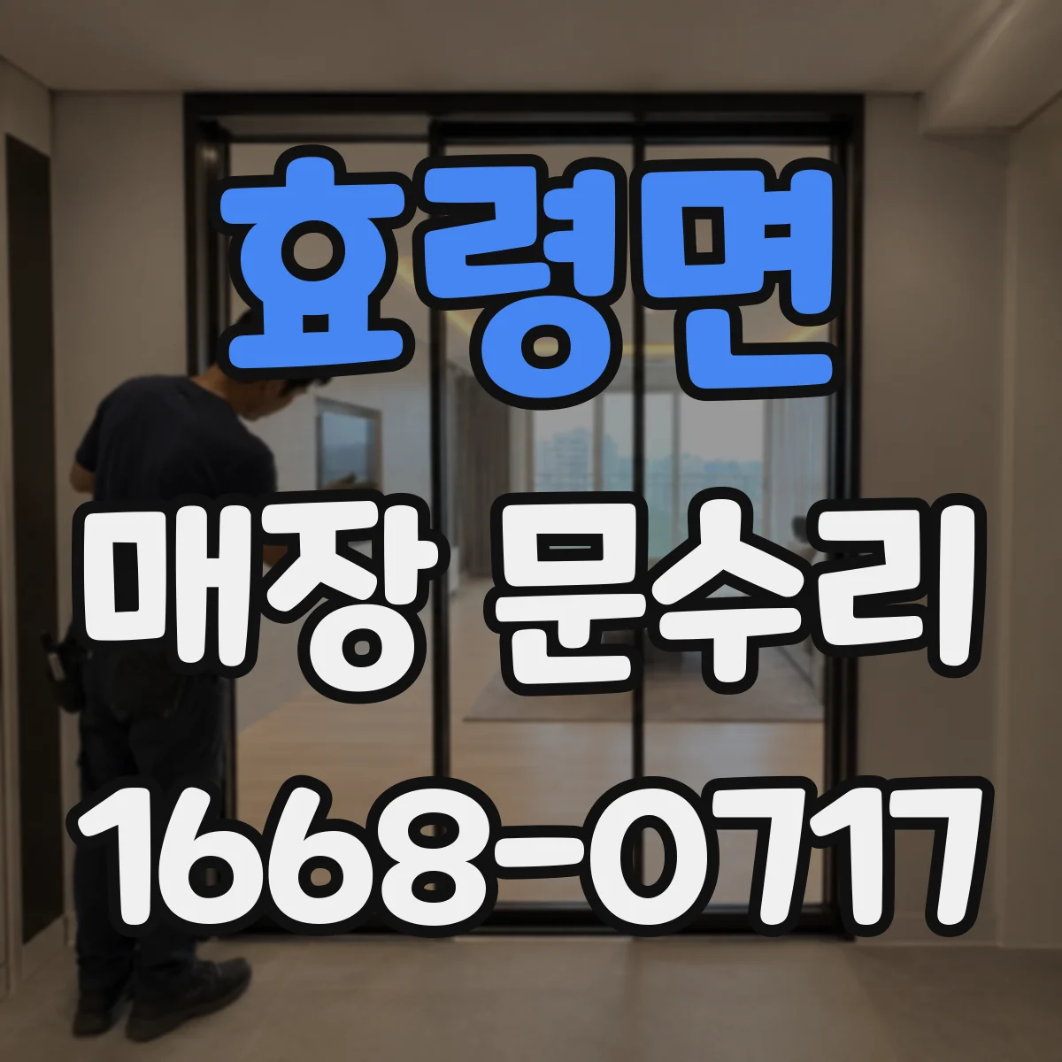 효령면 매장 문수리