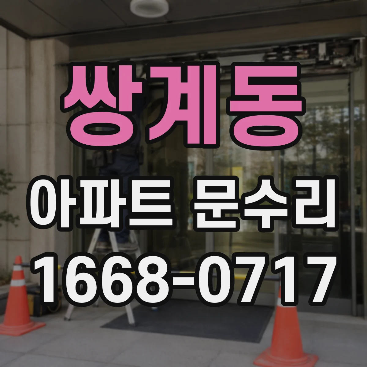 쌍계동 아파트 문수리
