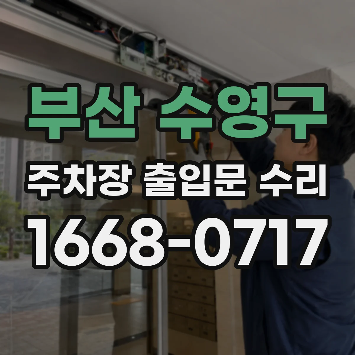 부산 수영구 주차장 출입문 수리