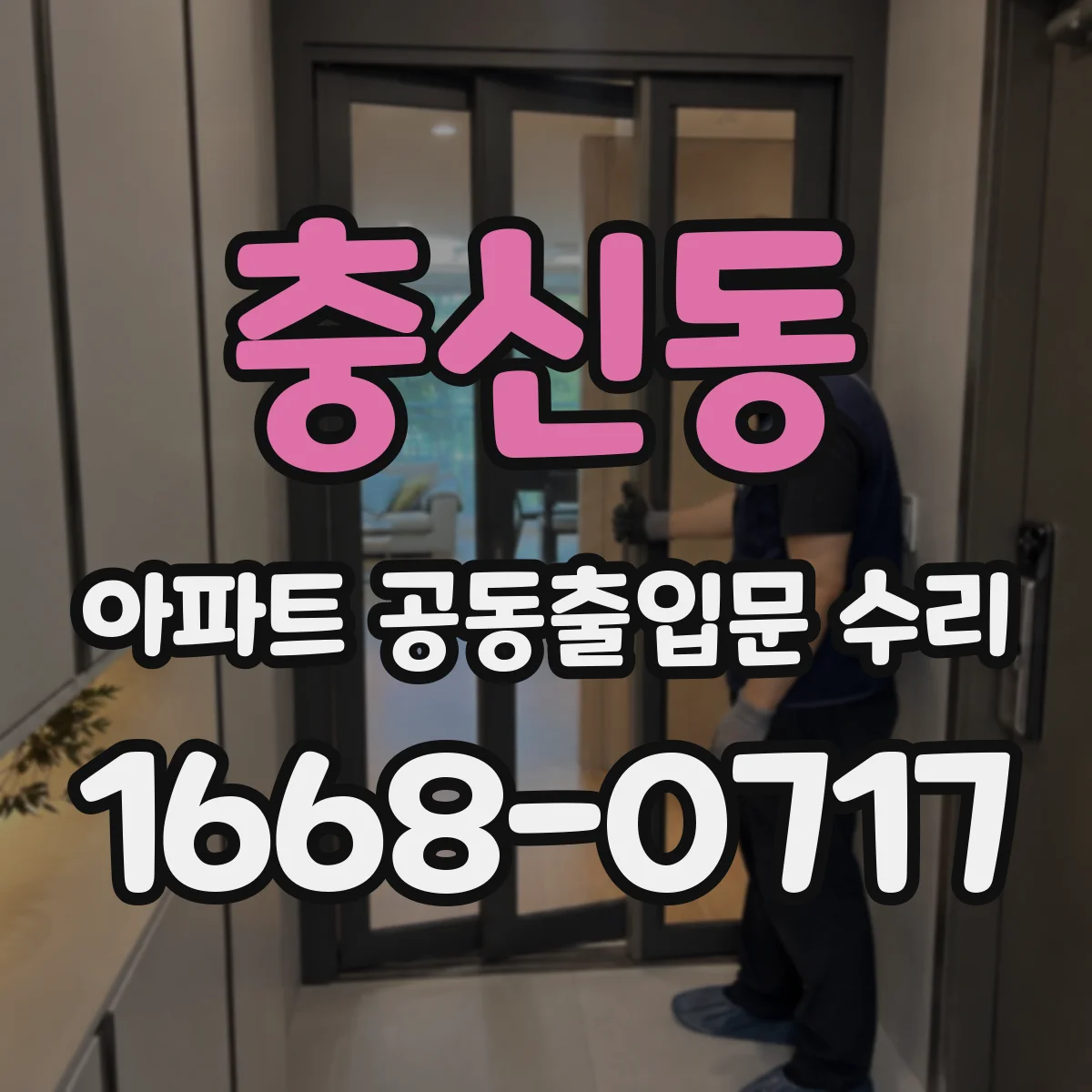 충신동 아파트 공동출입문 수리