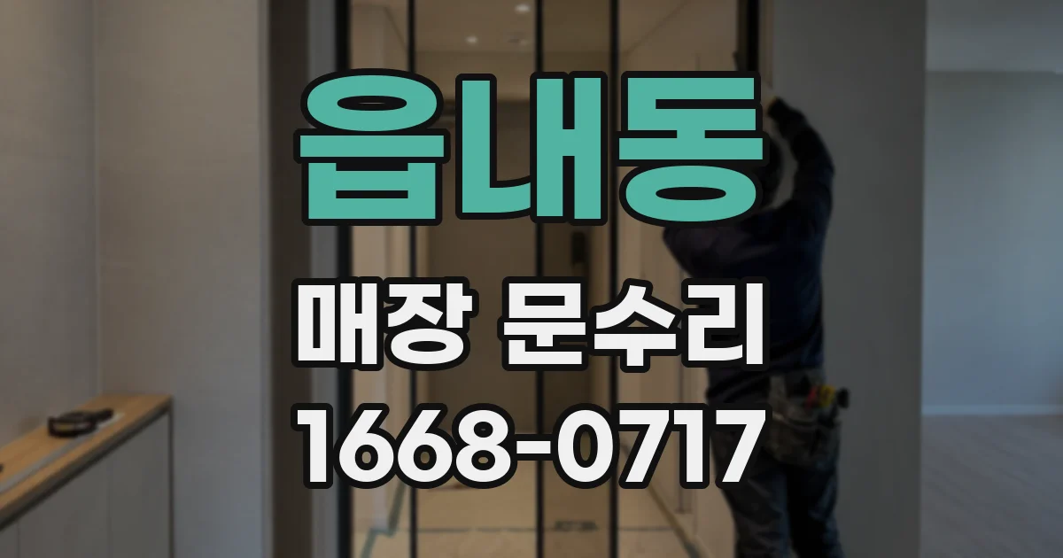 읍내동 매장 문수리