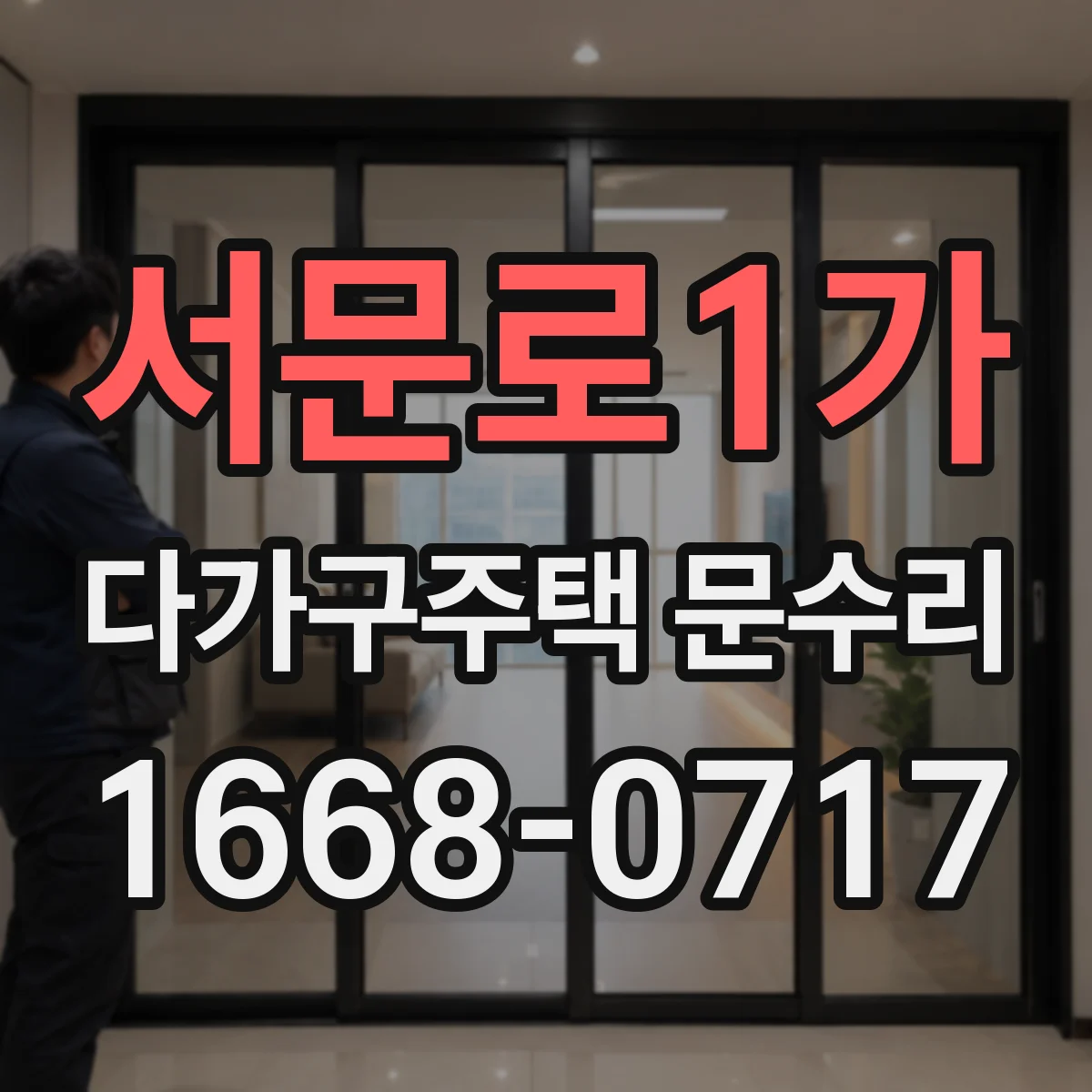 서문로1가 다가구주택 문수리