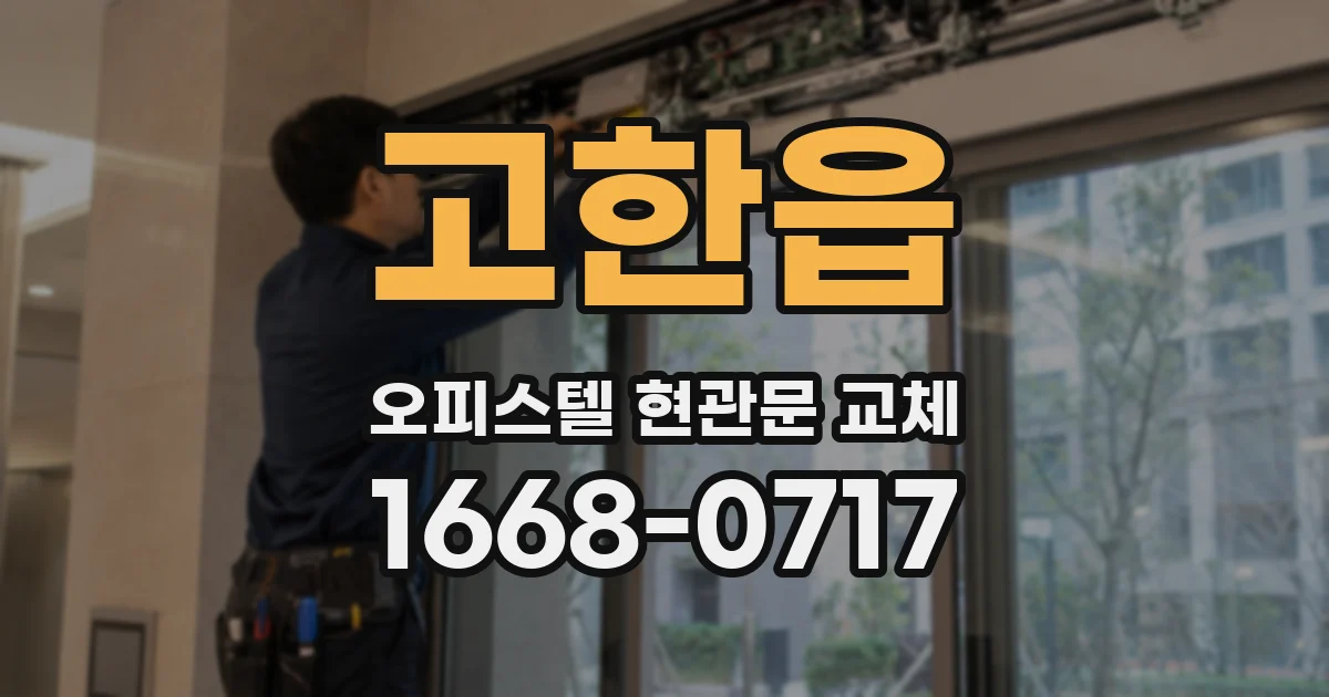 고한읍 오피스텔 현관문 교체