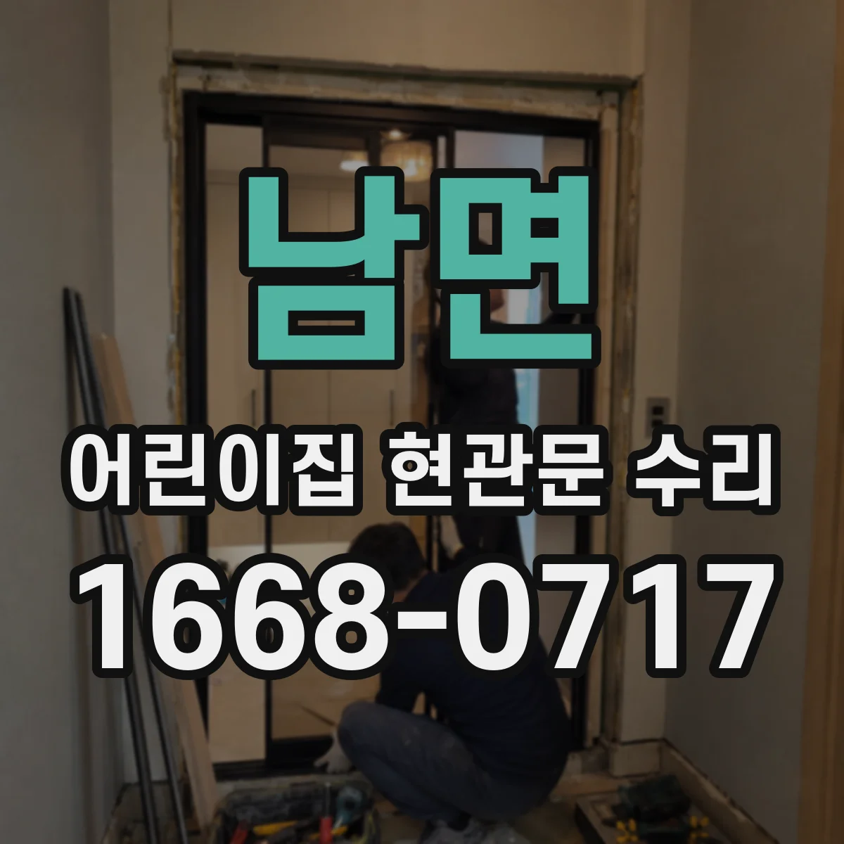 남면 어린이집 현관문 수리