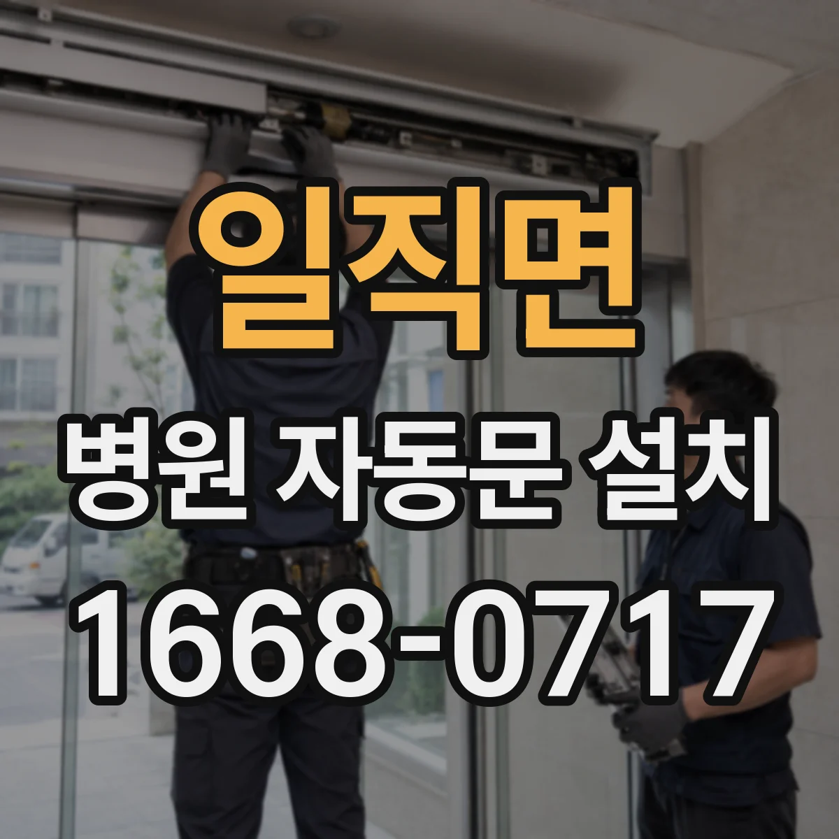 일직면 병원 자동문 설치