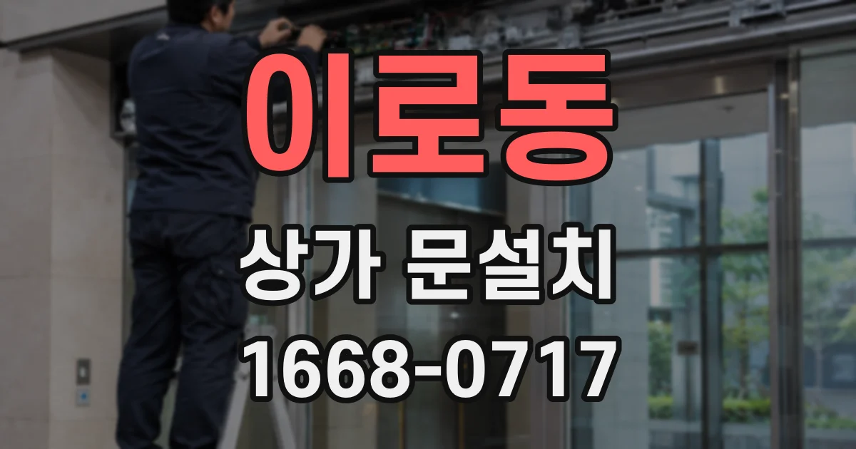 이로동 상가 문설치