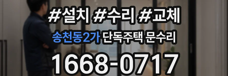 송천동2가 단독주택 문수리