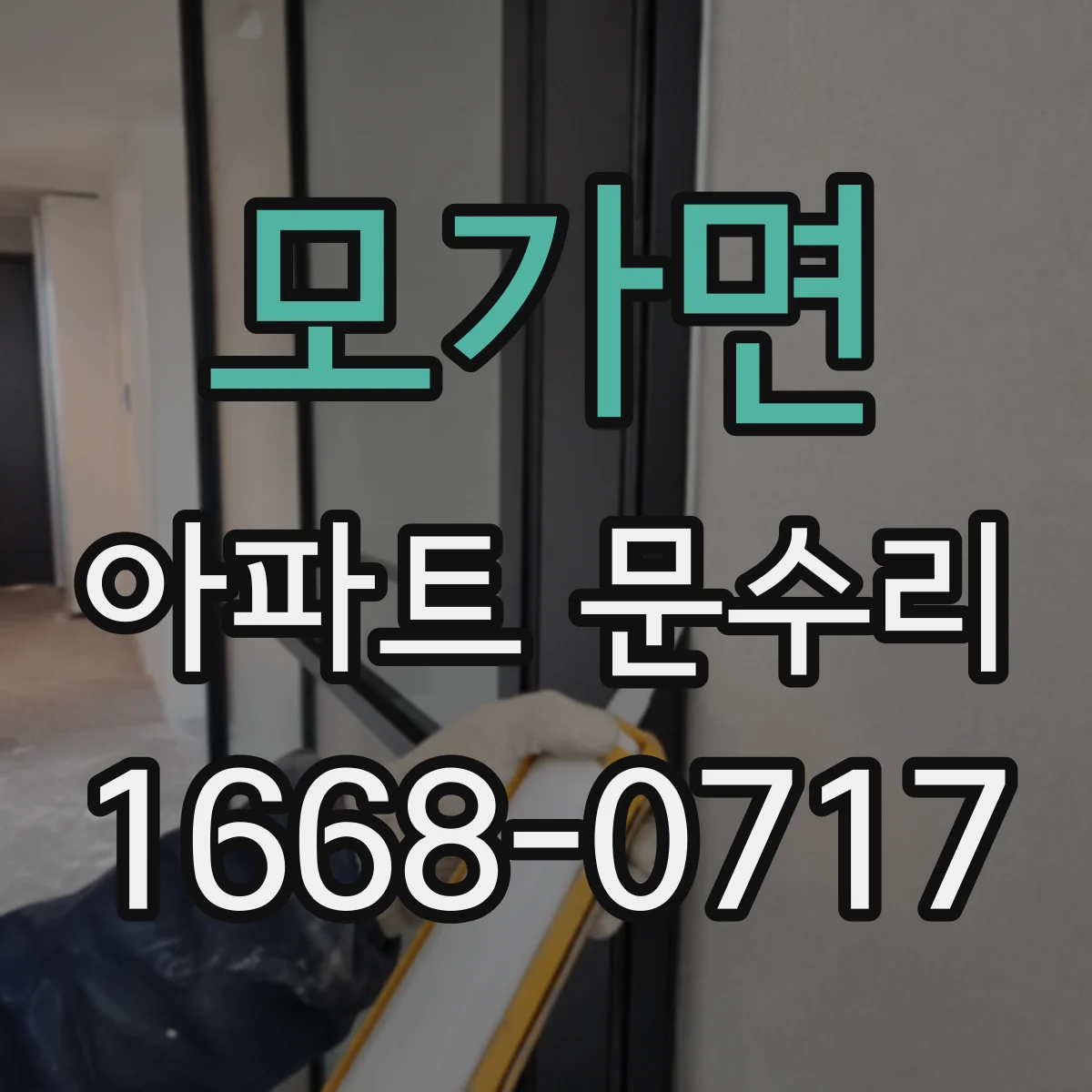 모가면 아파트 문수리
