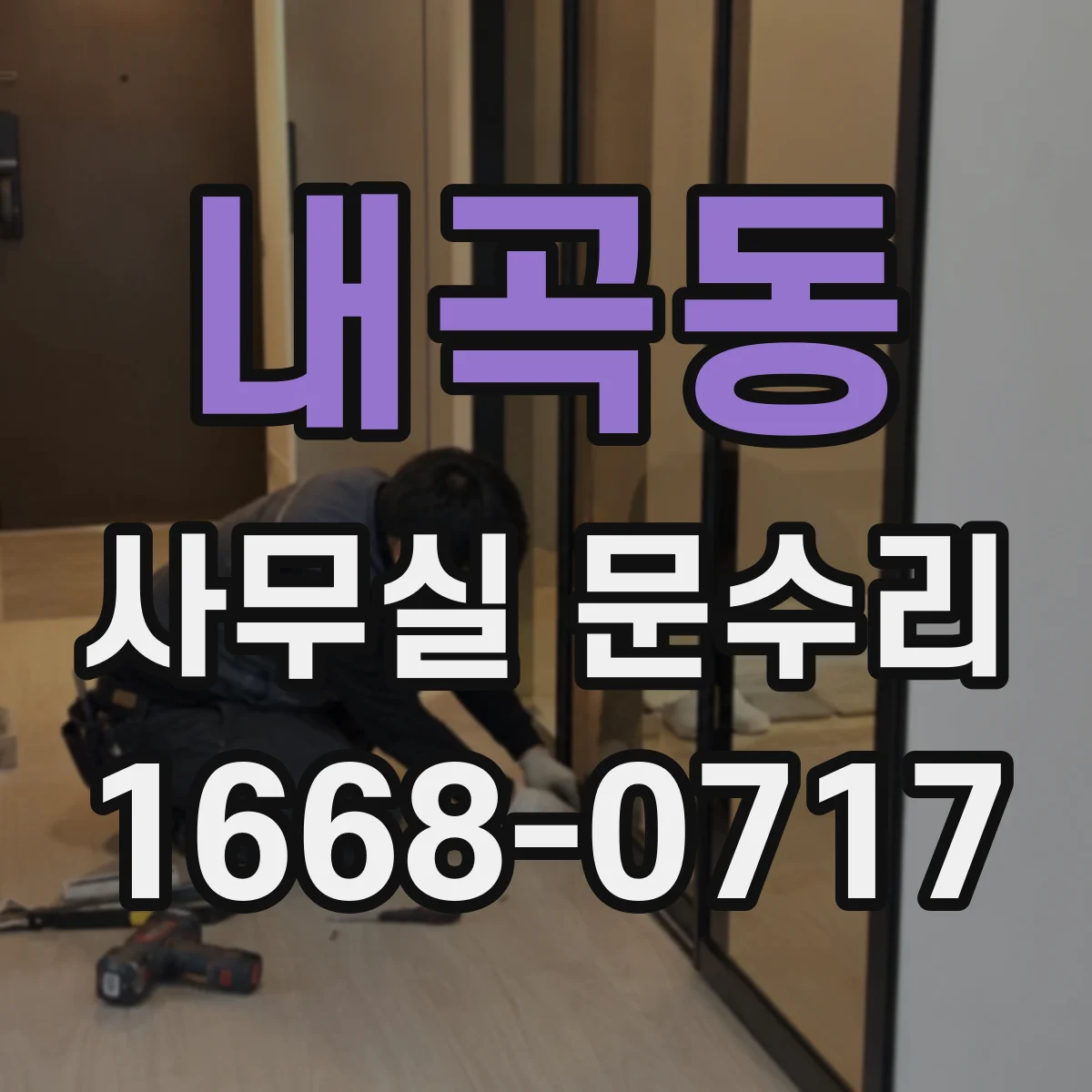 내곡동 사무실 문수리