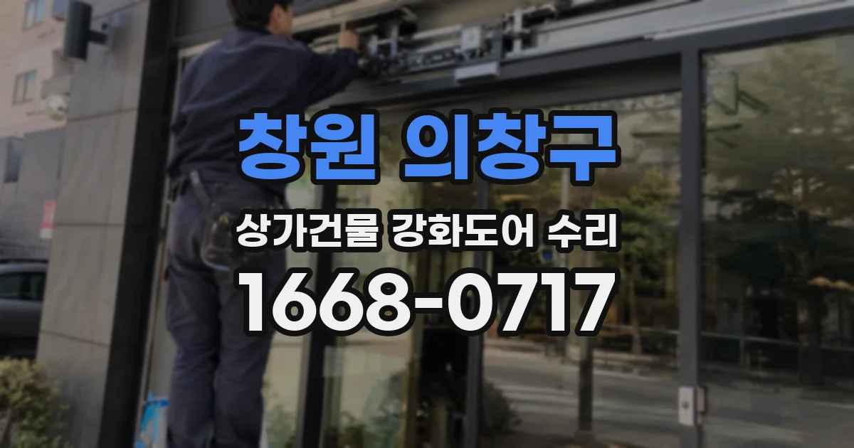 창원 의창구 상가건물 강화도어 수리