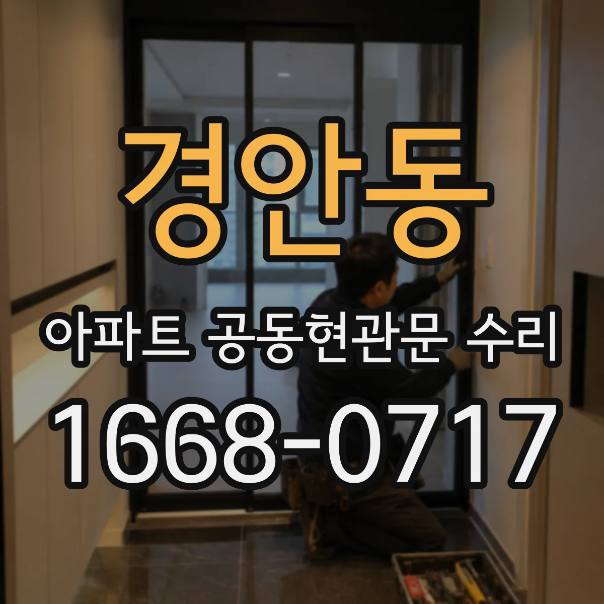 경안동 아파트 공동현관문 수리
