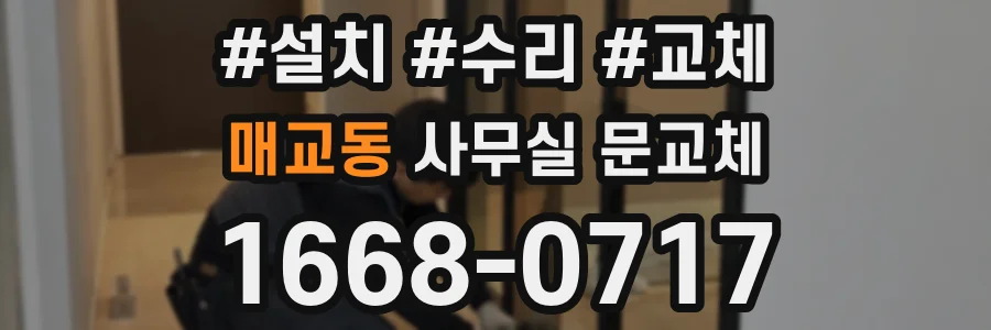 매교동 사무실 문교체