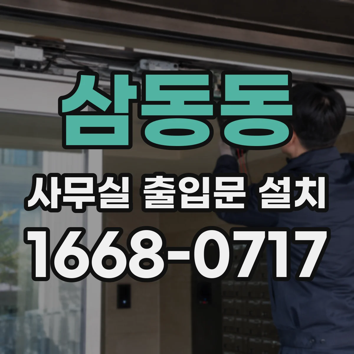 삼동동 사무실 출입문 설치